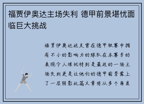 福贾伊奥达主场失利 德甲前景堪忧面临巨大挑战