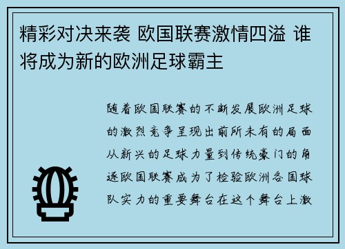 精彩对决来袭 欧国联赛激情四溢 谁将成为新的欧洲足球霸主