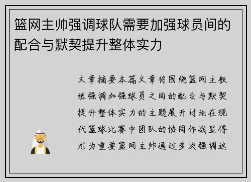 篮网主帅强调球队需要加强球员间的配合与默契提升整体实力