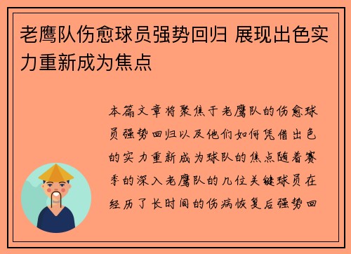 老鹰队伤愈球员强势回归 展现出色实力重新成为焦点