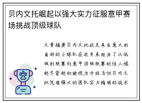 贝内文托崛起以强大实力征服意甲赛场挑战顶级球队