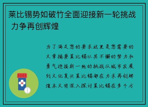 莱比锡势如破竹全面迎接新一轮挑战 力争再创辉煌