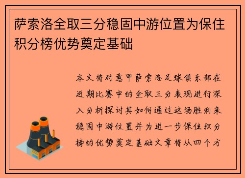 萨索洛全取三分稳固中游位置为保住积分榜优势奠定基础