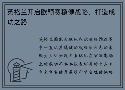 英格兰开启欧预赛稳健战略，打造成功之路