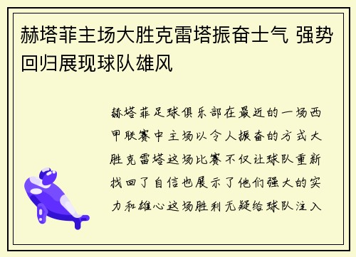 赫塔菲主场大胜克雷塔振奋士气 强势回归展现球队雄风
