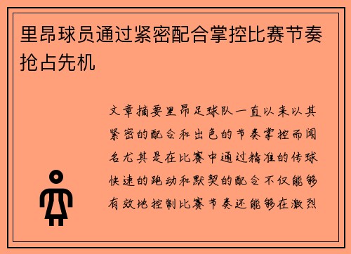 里昂球员通过紧密配合掌控比赛节奏抢占先机