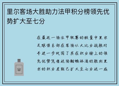 里尔客场大胜助力法甲积分榜领先优势扩大至七分