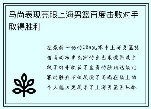 马尚表现亮眼上海男篮再度击败对手取得胜利