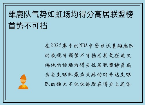 雄鹿队气势如虹场均得分高居联盟榜首势不可挡