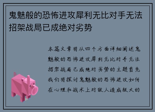 鬼魅般的恐怖进攻犀利无比对手无法招架战局已成绝对劣势
