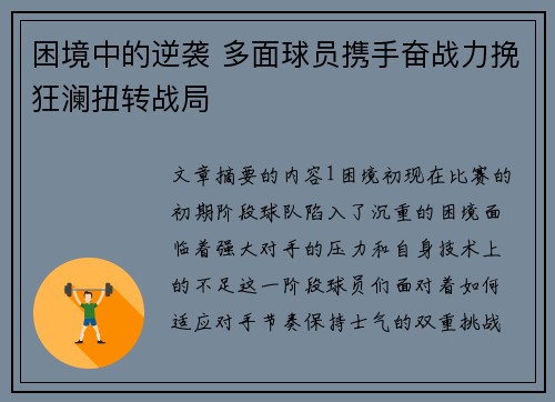 困境中的逆袭 多面球员携手奋战力挽狂澜扭转战局