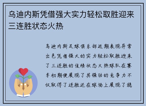 乌迪内斯凭借强大实力轻松取胜迎来三连胜状态火热