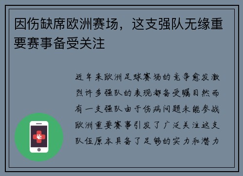 因伤缺席欧洲赛场，这支强队无缘重要赛事备受关注