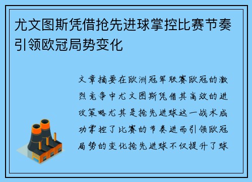 尤文图斯凭借抢先进球掌控比赛节奏引领欧冠局势变化