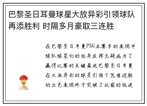 巴黎圣日耳曼球星大放异彩引领球队再添胜利 时隔多月豪取三连胜