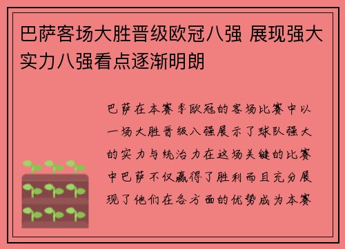 巴萨客场大胜晋级欧冠八强 展现强大实力八强看点逐渐明朗
