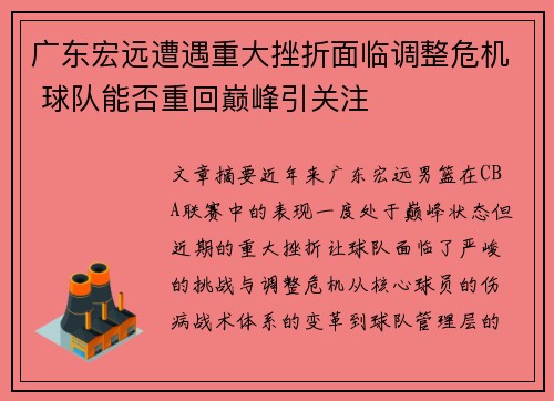 广东宏远遭遇重大挫折面临调整危机 球队能否重回巅峰引关注