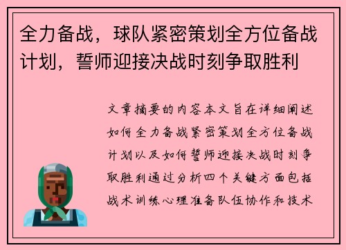 全力备战，球队紧密策划全方位备战计划，誓师迎接决战时刻争取胜利