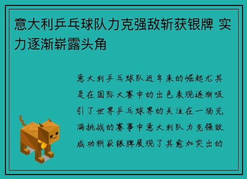 意大利乒乓球队力克强敌斩获银牌 实力逐渐崭露头角