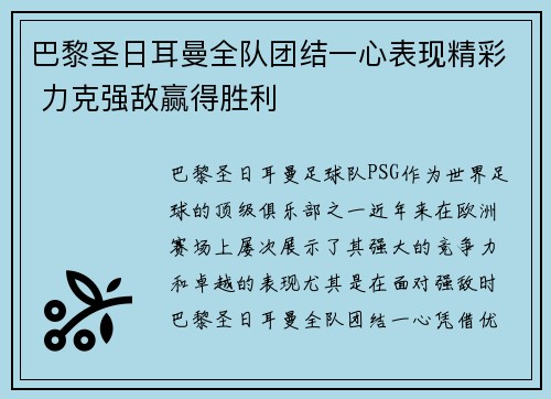 巴黎圣日耳曼全队团结一心表现精彩 力克强敌赢得胜利