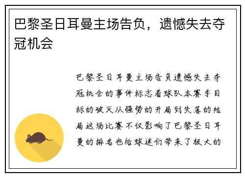 巴黎圣日耳曼主场告负，遗憾失去夺冠机会