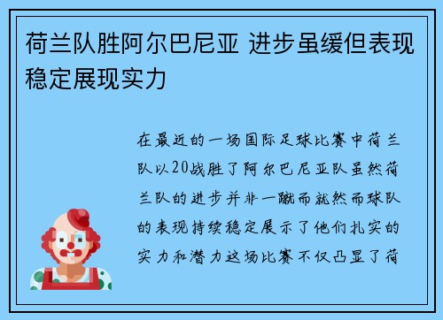 荷兰队胜阿尔巴尼亚 进步虽缓但表现稳定展现实力