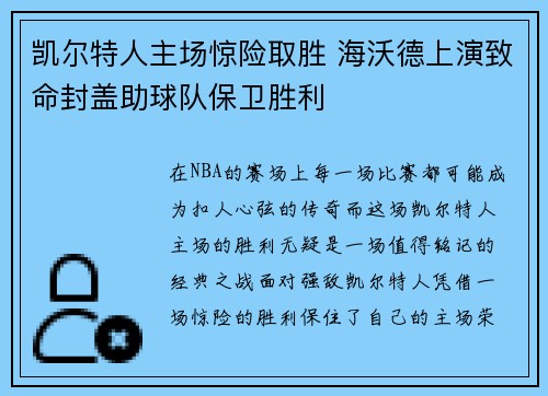 凯尔特人主场惊险取胜 海沃德上演致命封盖助球队保卫胜利