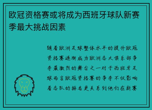 欧冠资格赛或将成为西班牙球队新赛季最大挑战因素