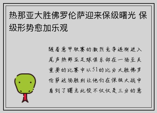 热那亚大胜佛罗伦萨迎来保级曙光 保级形势愈加乐观