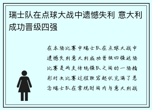 瑞士队在点球大战中遗憾失利 意大利成功晋级四强