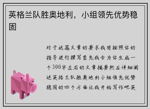 英格兰队胜奥地利，小组领先优势稳固