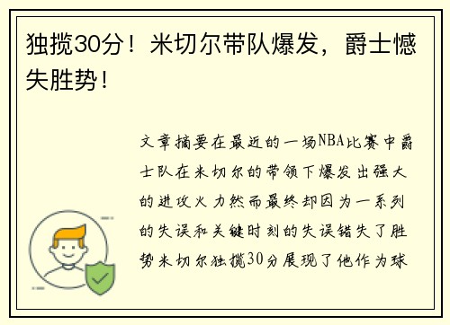 独揽30分！米切尔带队爆发，爵士憾失胜势！