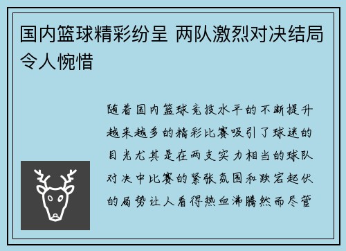 国内篮球精彩纷呈 两队激烈对决结局令人惋惜