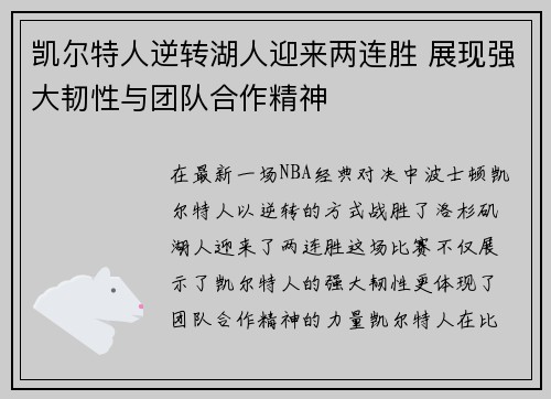凯尔特人逆转湖人迎来两连胜 展现强大韧性与团队合作精神