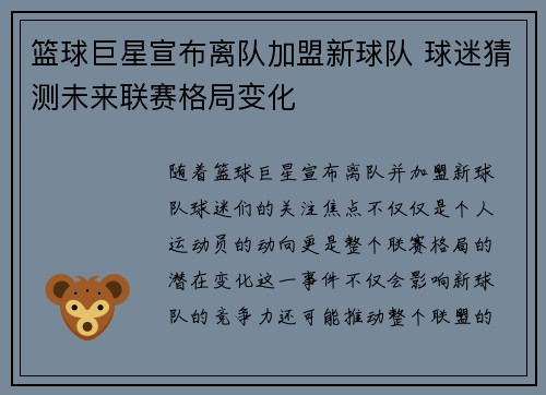 篮球巨星宣布离队加盟新球队 球迷猜测未来联赛格局变化