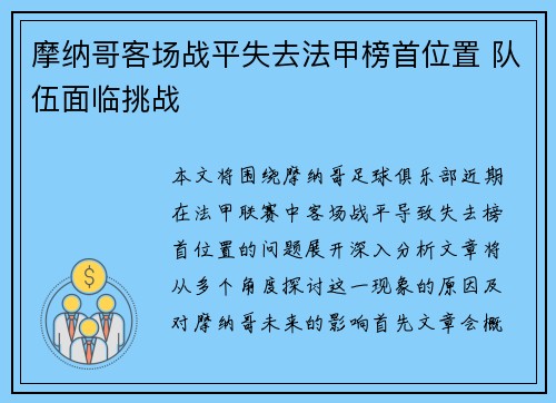 摩纳哥客场战平失去法甲榜首位置 队伍面临挑战