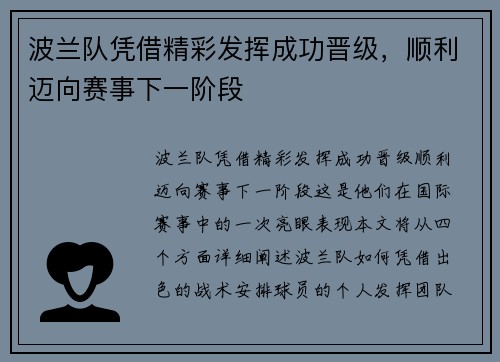 波兰队凭借精彩发挥成功晋级，顺利迈向赛事下一阶段