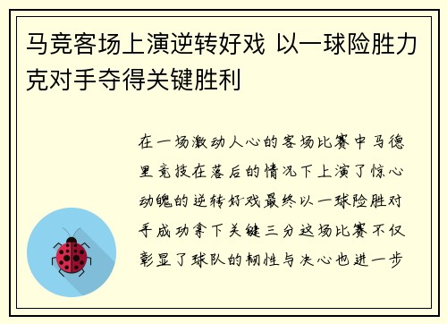 马竞客场上演逆转好戏 以一球险胜力克对手夺得关键胜利
