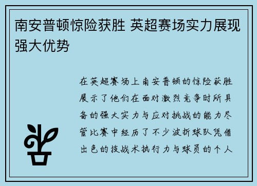 南安普顿惊险获胜 英超赛场实力展现强大优势