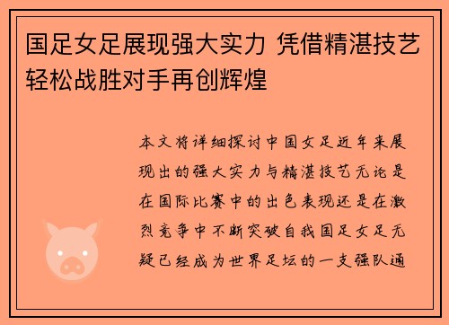 国足女足展现强大实力 凭借精湛技艺轻松战胜对手再创辉煌