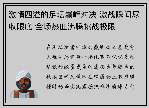 激情四溢的足坛巅峰对决 激战瞬间尽收眼底 全场热血沸腾挑战极限
