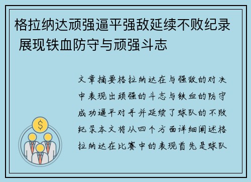 格拉纳达顽强逼平强敌延续不败纪录 展现铁血防守与顽强斗志