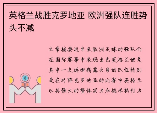 英格兰战胜克罗地亚 欧洲强队连胜势头不减