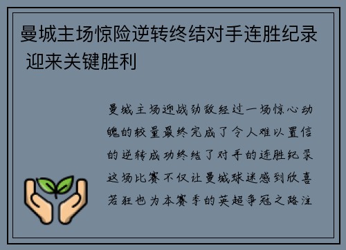曼城主场惊险逆转终结对手连胜纪录 迎来关键胜利