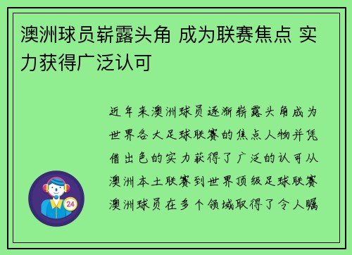 澳洲球员崭露头角 成为联赛焦点 实力获得广泛认可 澳洲球员崭露头角 成为联赛焦点 实力获得广泛认可