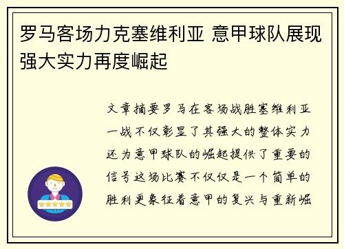 罗马客场力克塞维利亚 意甲球队展现强大实力再度崛起 罗马客场力克塞维利亚 意甲球队展现强大实力再度崛起