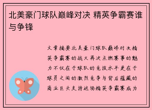北美豪门球队巅峰对决 精英争霸赛谁与争锋