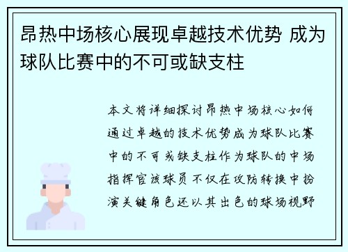 昂热中场核心展现卓越技术优势 成为球队比赛中的不可或缺支柱 昂热中场核心展现卓越技术优势 成为球队比赛中的不可或缺支柱