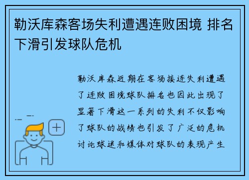 勒沃库森客场失利遭遇连败困境 排名下滑引发球队危机
