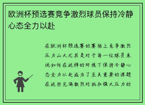 欧洲杯预选赛竞争激烈球员保持冷静心态全力以赴 欧洲杯预选赛竞争激烈球员保持冷静心态全力以赴